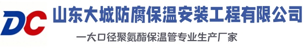 灯塔大城防腐保温安装工程有限公司